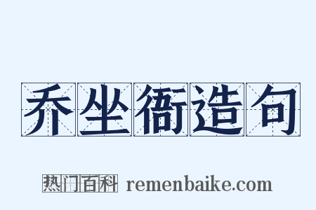 乔坐衙造句是什么意思的图片